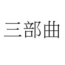 三部曲