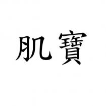肌寶