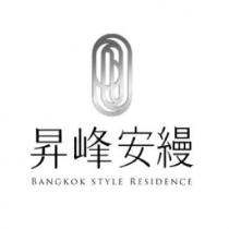 昇峰安縵 BANGKOK STYLE RESIDENCE 及圖