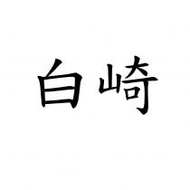 白崎