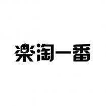 樂淘一番