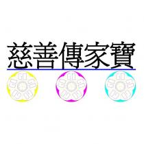 慈善傳家寶及圖