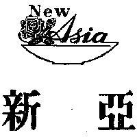 新亞及圖
