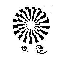 世運及圖