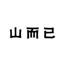 山而已