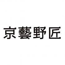 京藝野匠