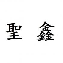 聖鑫