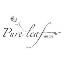 Pure Leaf 純粹之芽