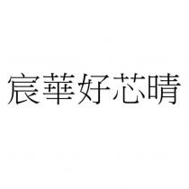 宸華好芯晴