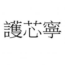 護芯寧
