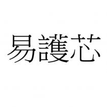 易護芯