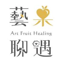 藝果聊遇 Art Fruit Healing 設計字
