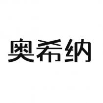 奧希納