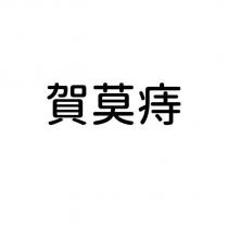 賀莫痔