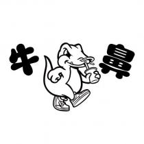牛鼻及圖