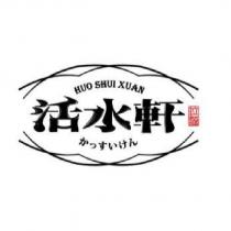 活水軒 かっすいけん HUO SHUI XUAN 拉麵及圖