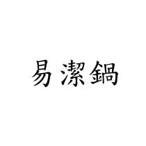 易潔鍋