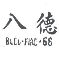 八德 BLEU FIRE 66