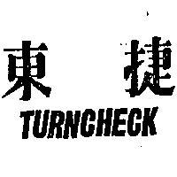 東捷 TURNCHECK 