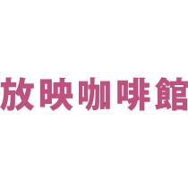 放映咖啡館