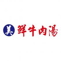 美鮮牛肉湯設計字