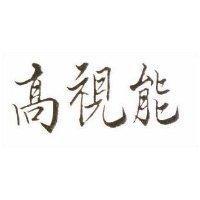 高視能