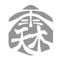 天霖及圖