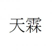 天霖