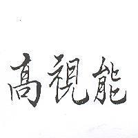 高視能