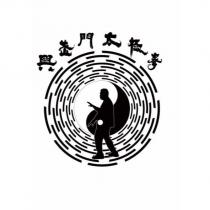 興武門太極拳及圖