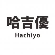 哈吉優