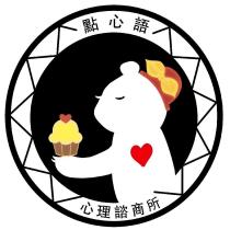 點心語心理諮商所