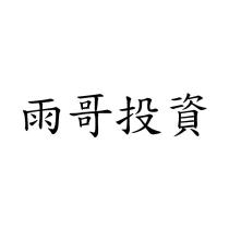 雨哥投資