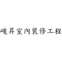 峻昇室內裝修工程
