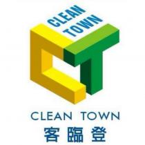 客臨登 CLEAN TOWN 及圖