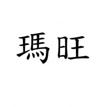 瑪旺