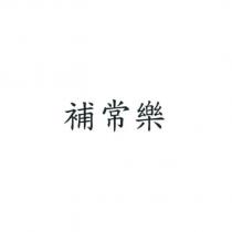 補常樂
