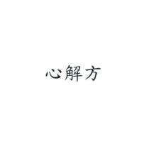 心解方