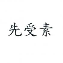 先受素
