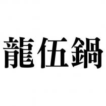 龍伍鍋