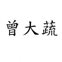 曾大蔬