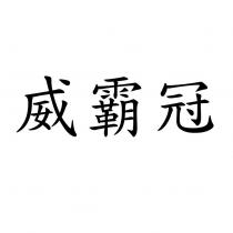 威霸冠