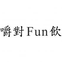 嚼對 Fun 飲