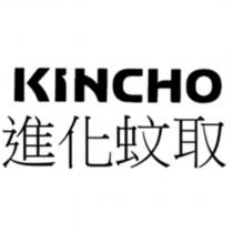 KINCHO 進化蚊取