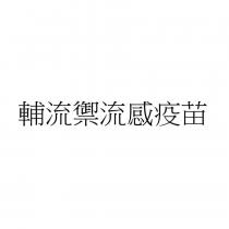 輔流禦流感疫苗