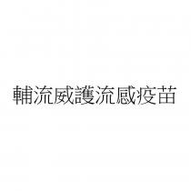 輔流威護流感疫苗