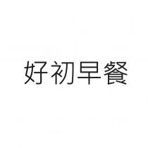 好初早餐