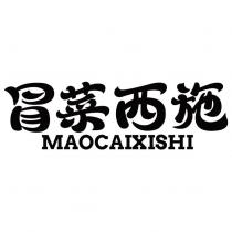 冒菜西施 MAOCAIXISHI