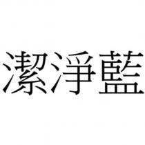 潔淨藍