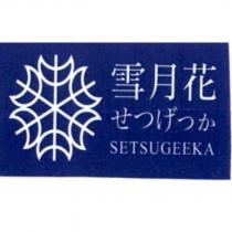 雪月花 せつげっか SETSUGEEKA 及圖